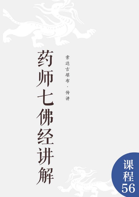 课程056 药师七佛经讲解