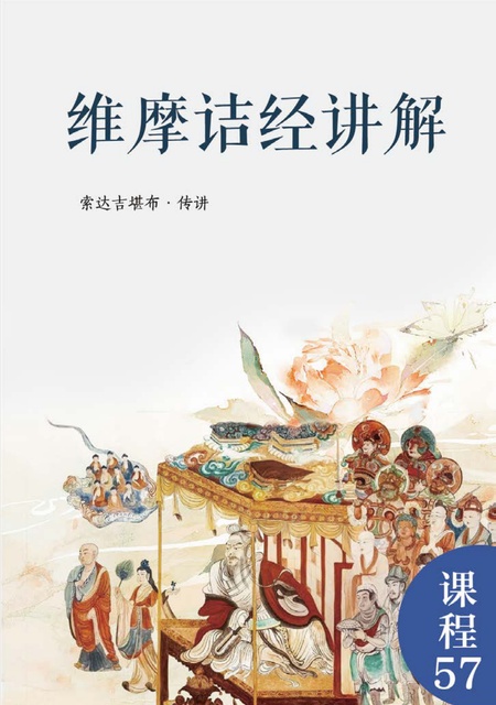 课程057 维摩诘经讲解