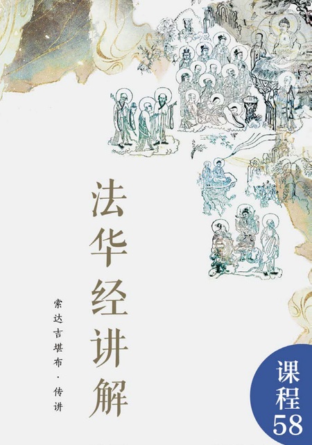 课程058 法华经讲解