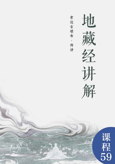 课程059 地藏经讲解