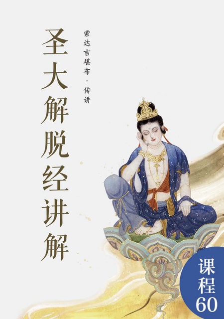 课程060 圣大解脱经讲解