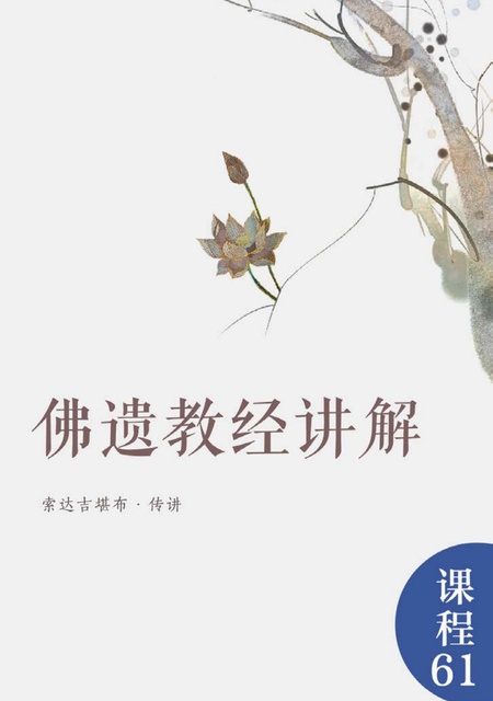 课程061 佛遗教经