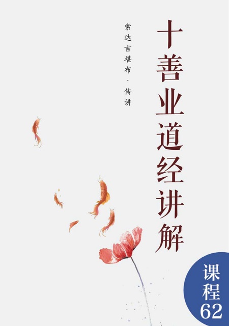 课程062 十善业道经讲解