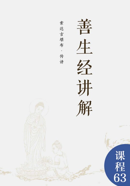 课程063 善生经讲解