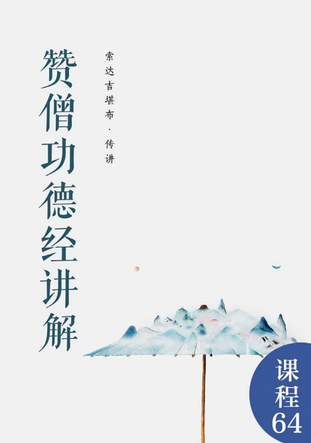 课程064 赞僧功德经讲解