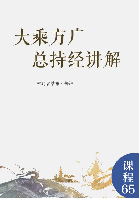 课程065 大乘方广总持经讲解