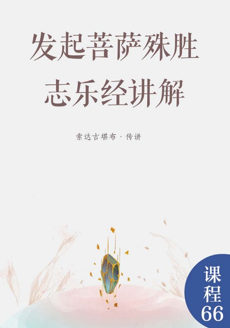 课程066 发起菩萨殊胜志乐经