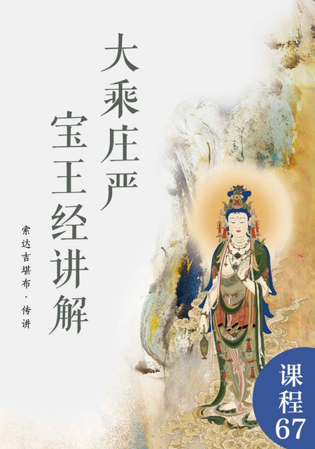 课程067 大乘庄严宝王经讲解