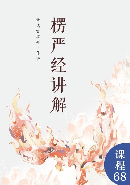 课程068 楞严经讲解