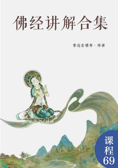 课程069 佛经讲解合集