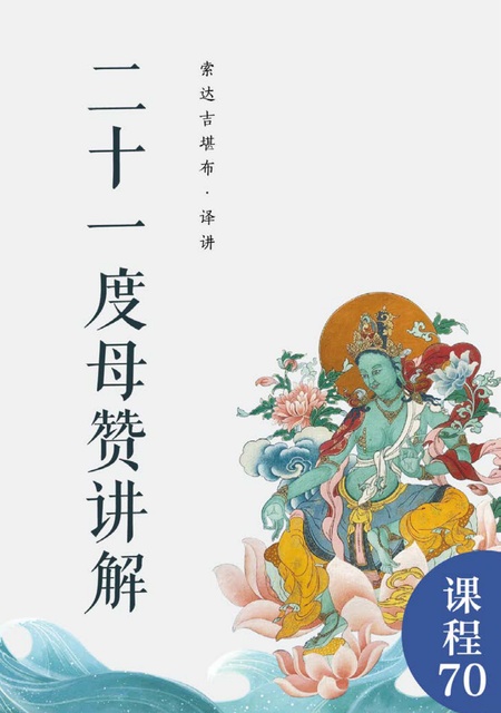 课程070 二十一度母赞讲解