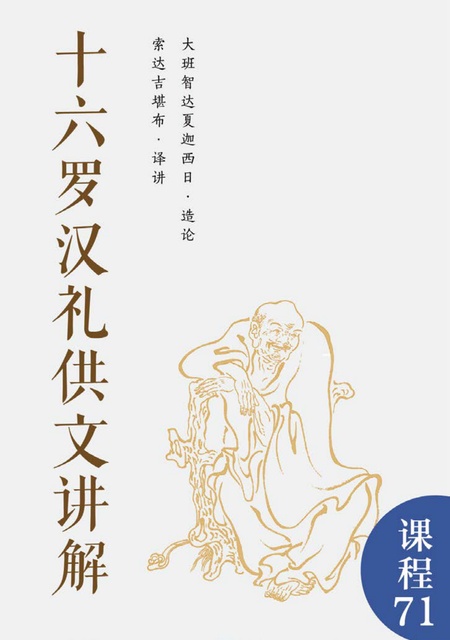 课程071 十六罗汉礼供文讲解