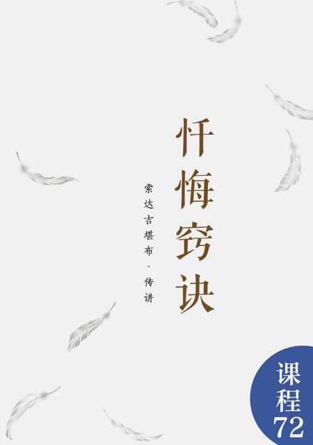 课程072 忏悔窍诀
