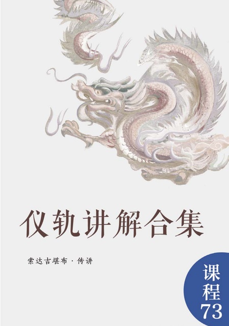 课程073 仪轨讲解合集