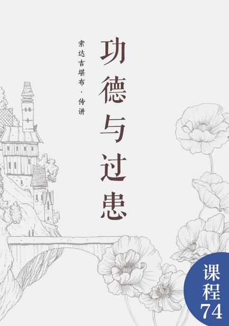 课程074 功德与过患