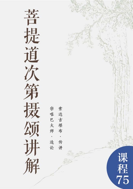 课程075 菩提道次第摄颂讲解