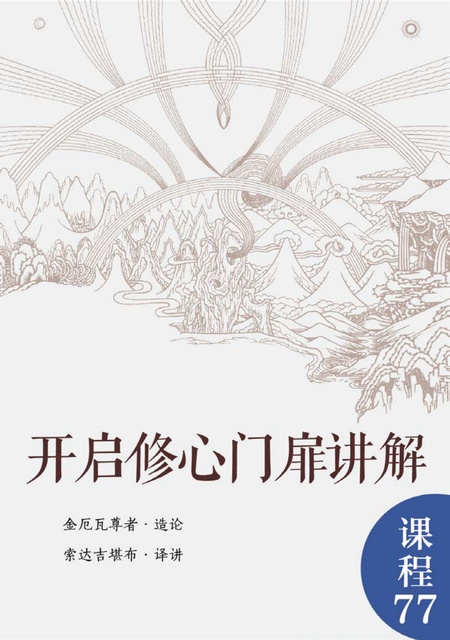 课程077 开启修心门扉讲解