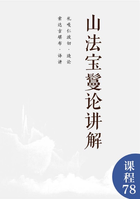 课程078 山法宝鬘论讲解