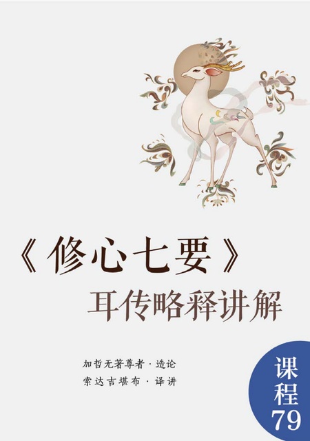 课程079 修心七要耳传略释讲解