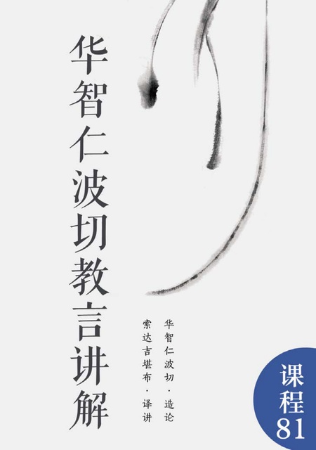 课程081 华智仁波切教言讲解