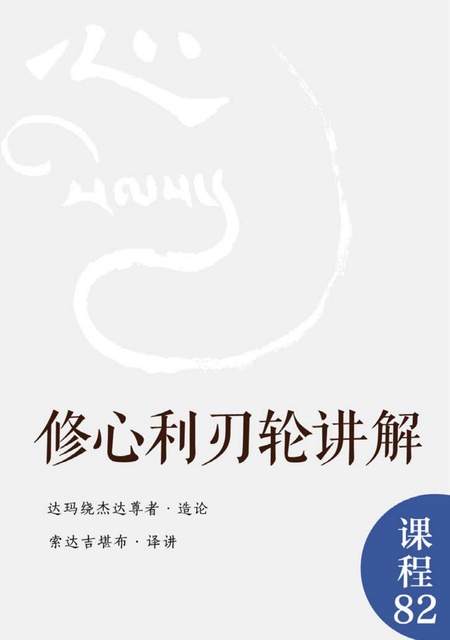 课程082 修心利刃轮讲解