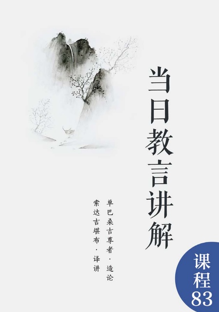课程083 当日教言讲解