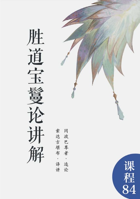 课程084 胜道宝鬘论讲解