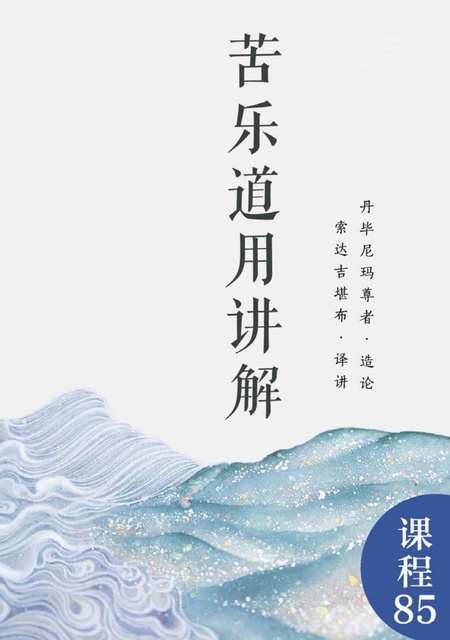 课程085 苦乐道用讲解