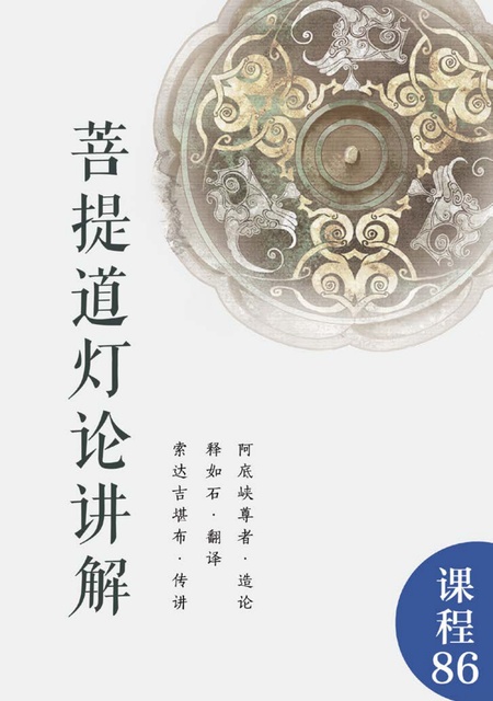 课程086 菩提道灯论讲解