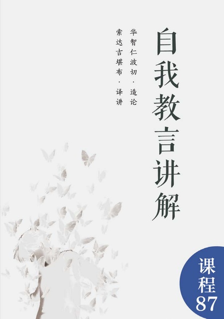 课程087 自我教言讲解
