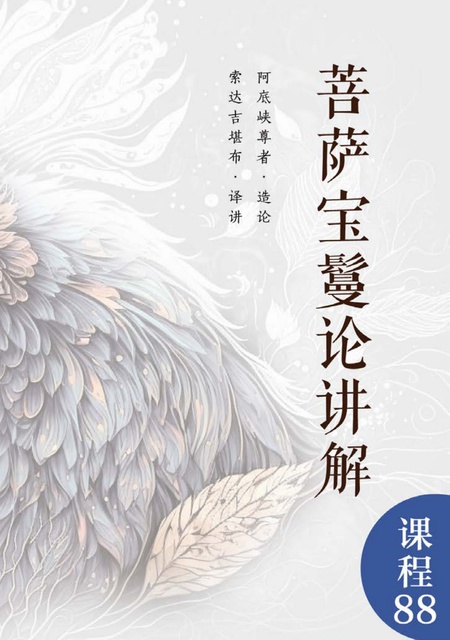 课程088 菩萨宝鬘论讲解