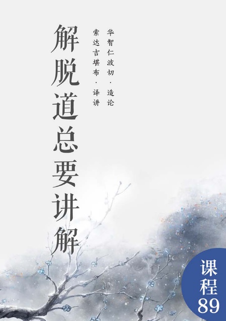 课程089 解脱道总要讲解