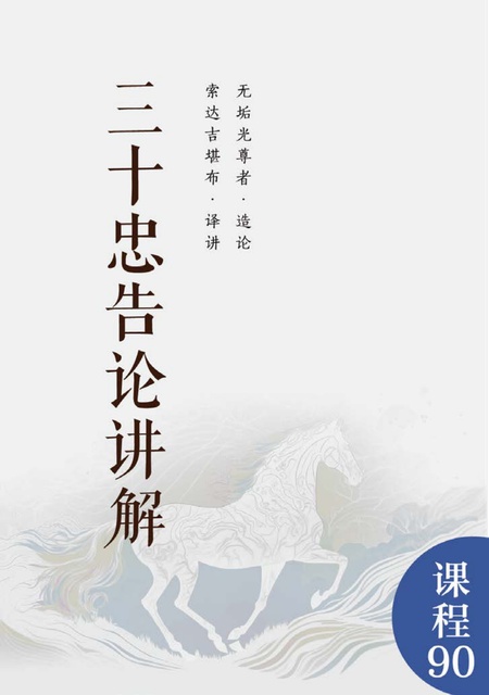课程090 三十忠告论讲解