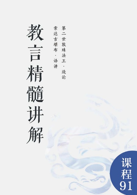 课程091 教言精髓讲解