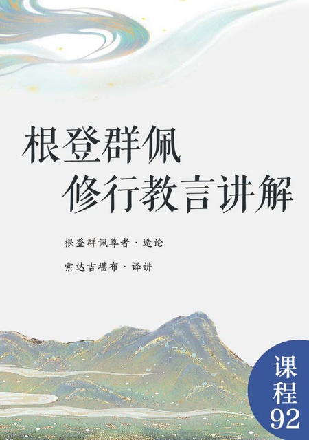 课程092 根登群佩修行教言讲解