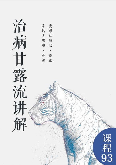 课程093 治病甘露流讲解