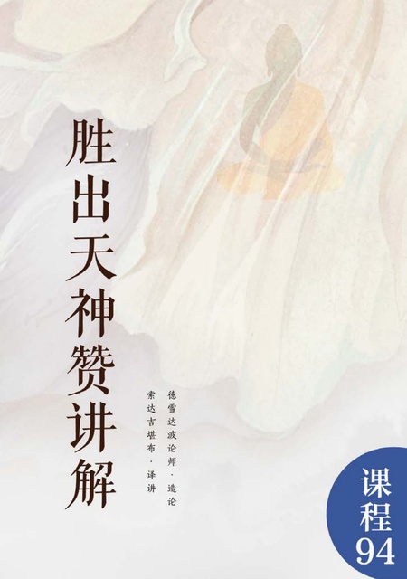 课程094 胜出天神赞讲解