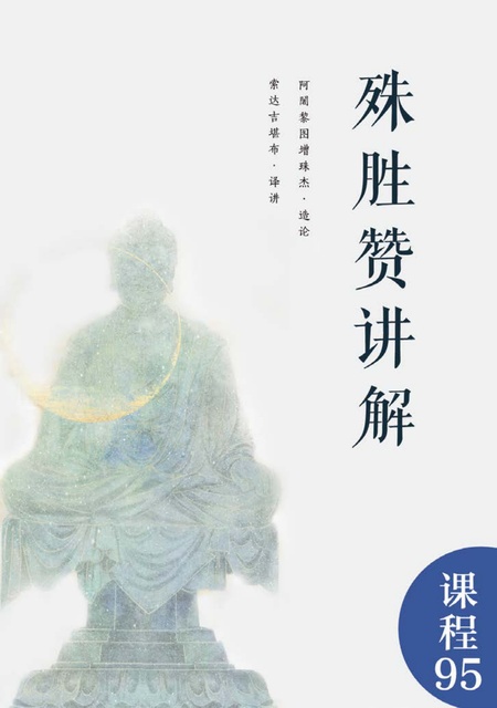 课程095 殊胜赞