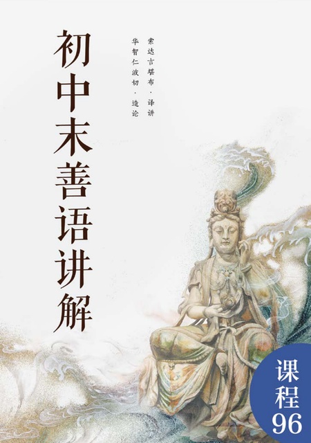 课程096 初中末善语讲解