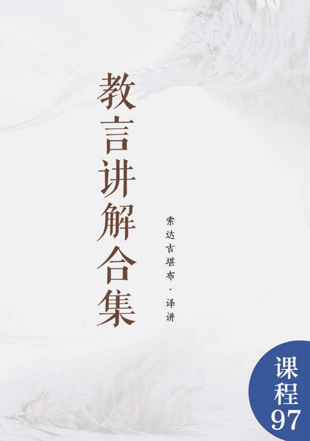 课程097 教言讲解合集