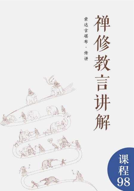 课程098 禅修教言讲解