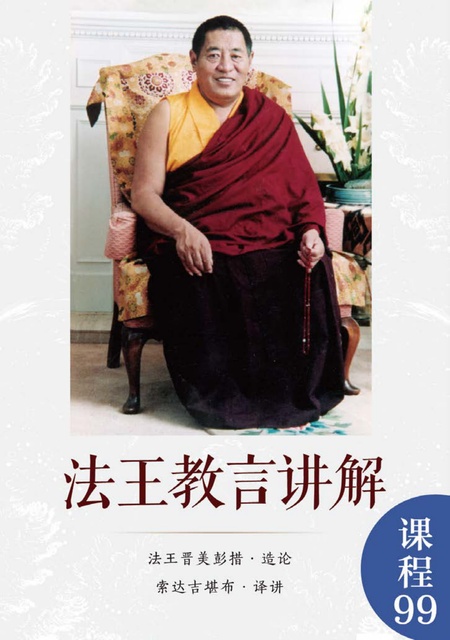 课程099 法王教言讲解