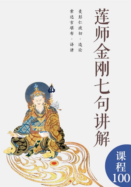 课程100 莲师金刚七句讲解