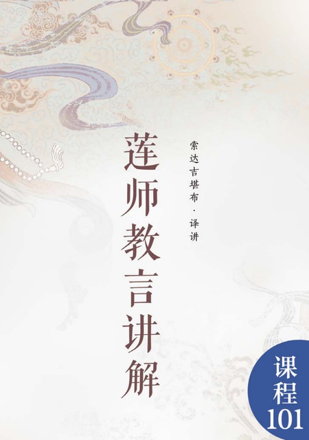 课程101 莲师教言讲解