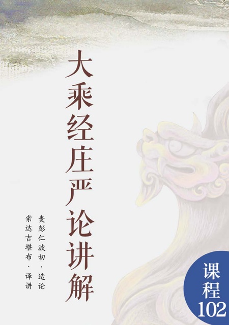 课程102 大乘经庄严论讲解