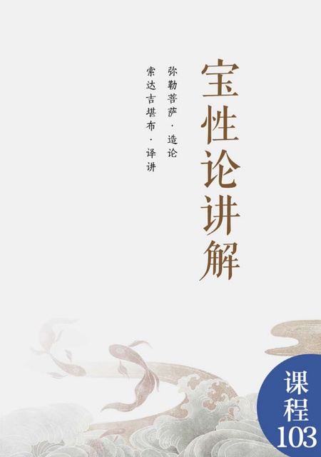 课程103 宝性论讲解