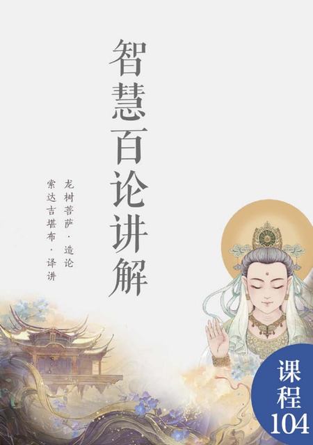 课程104 智慧百论讲解