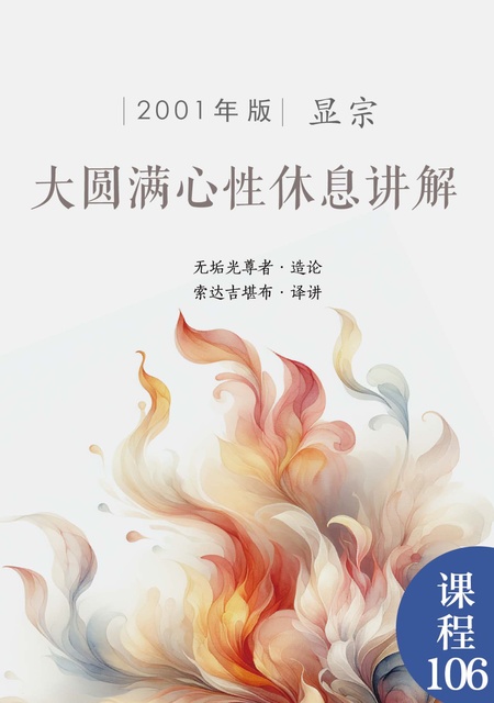 课程106 大圆满心性休息讲解（2001年版）