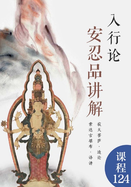 课程124 入行论ㆍ安忍品讲解