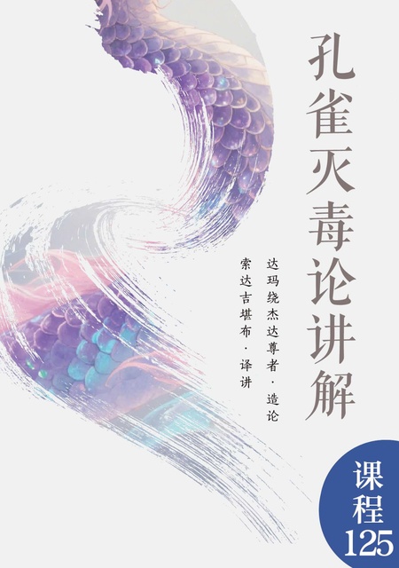 课程125 孔雀灭毒论讲解